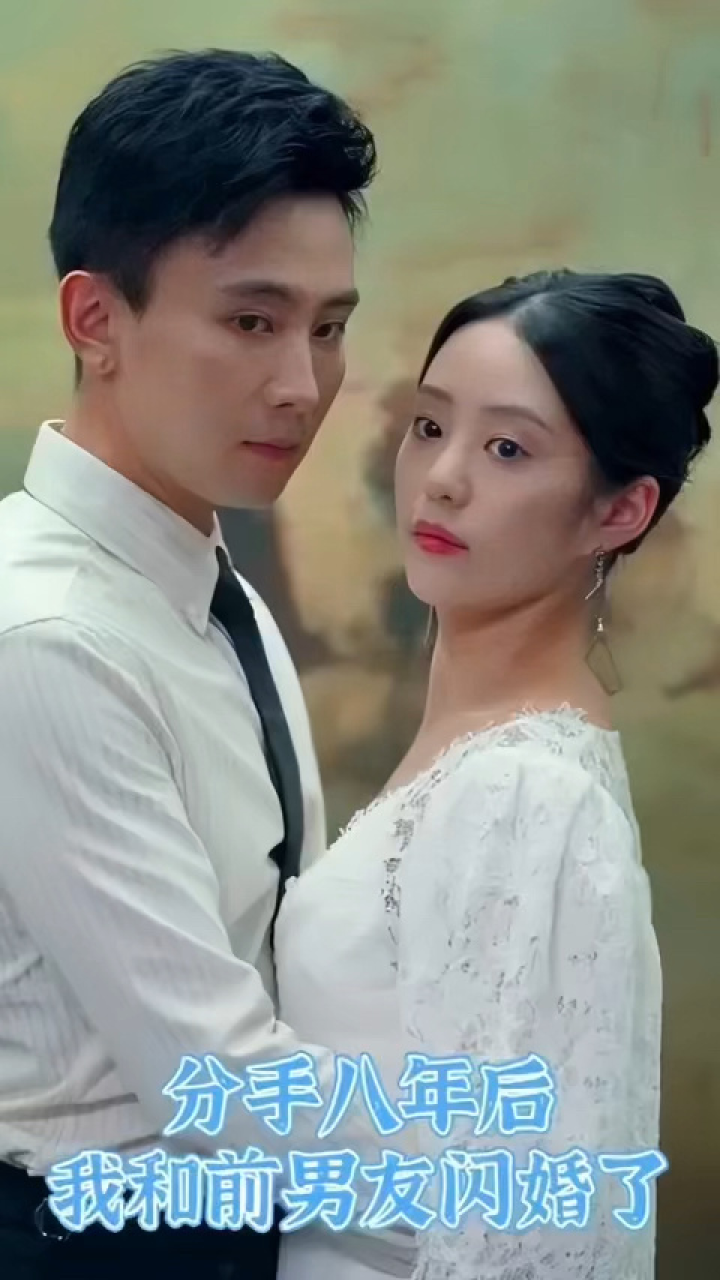 一口气看完《分手八年后我和前男友闪婚》第1/2集_腾讯视频