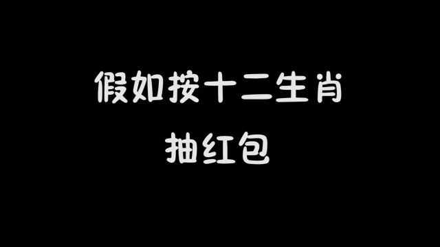 按十二生肖抽红包,有1000块和1块的,你是属什么的?