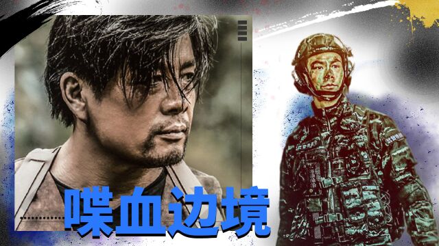 《喋血边境》戴向宇化身特种兵,独闯毒窟上演生死营救