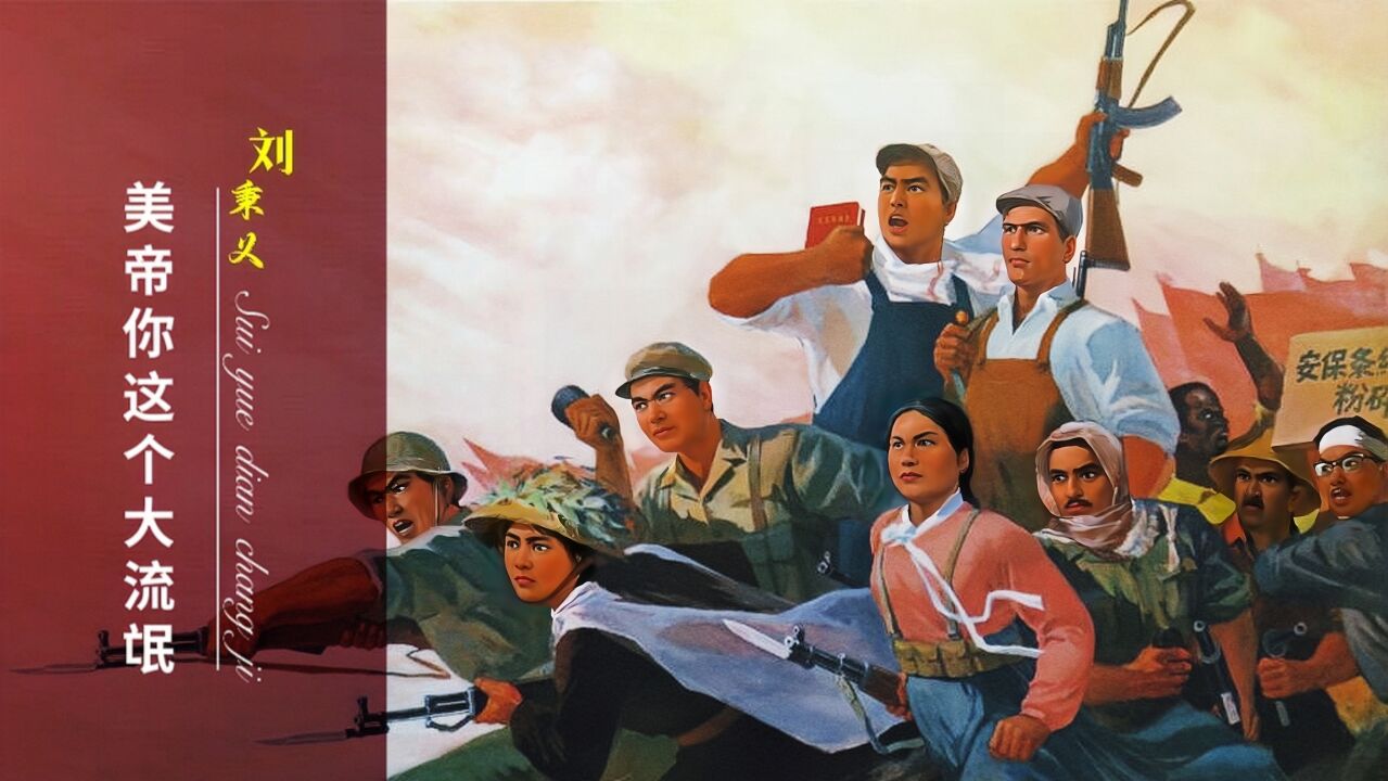 稀缺红歌《美帝你这个大流氓》,1960年刘秉义演唱一语中的,漂亮