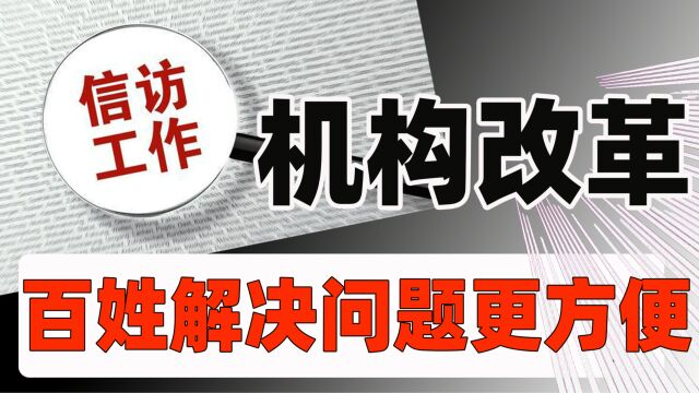 信访局调整为国务院直属机构,与此前有何区别?百姓诉求解决更快了