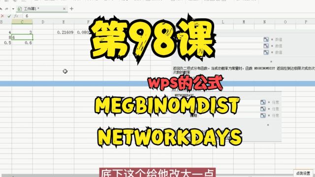 第98课wps的公式(MEGBINOMDIST,NETWORKDAYS)