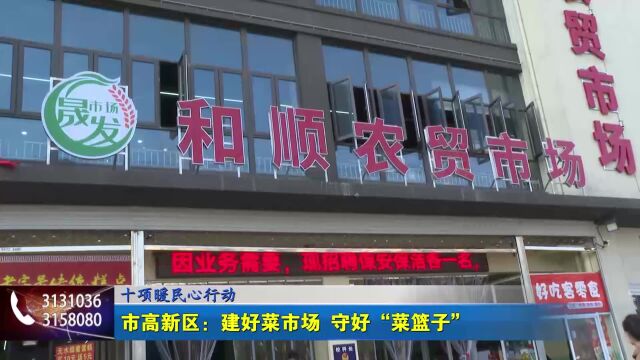 十项暖民心行动 市高新区:建好菜市场 守好“菜篮子”