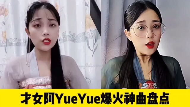 音乐才女阿YueYue爆火神曲盘点,每一首都堪称经典