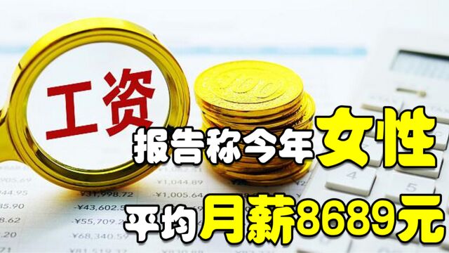 报告称今年女性平均月薪8689元,你的工资达到平均标准了吗