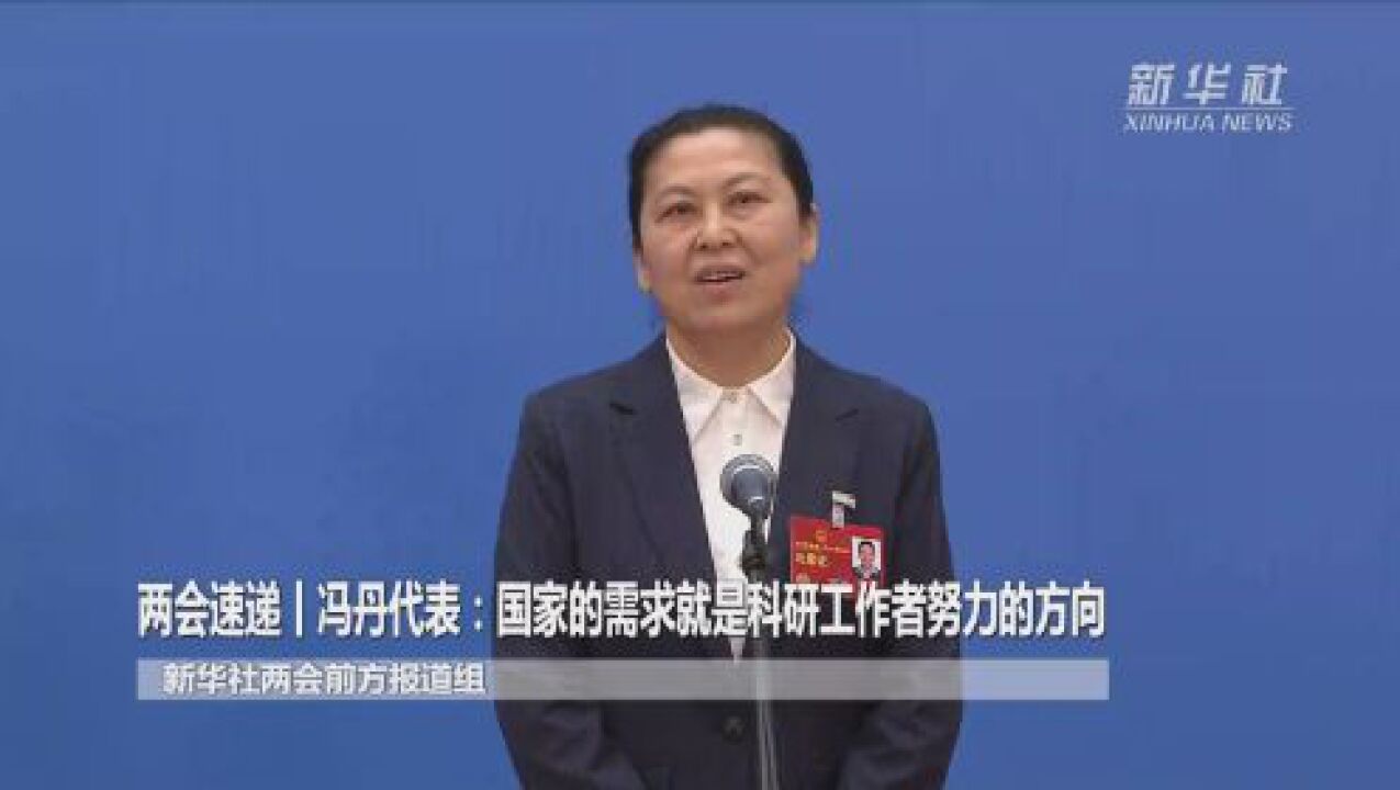 两会速递丨冯丹代表:国家的需求就是科研工作者努力的方向