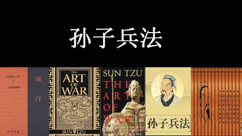 经典解读|《孙子兵法》_高清1080P在线观看平台_腾讯视频
