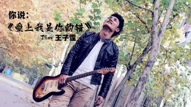 《爱上我是你的错》MV 官方版 王子霆