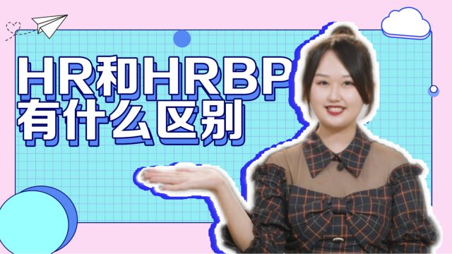 HRBP和HR有什么区别?一条视频讲清楚