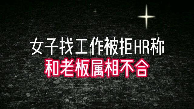 女子找工作被拒HR称“和老板属相不合”