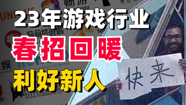 【23年游戏春招】HC有望增多,竞争对手也增多!新人如何突破重围?最佳投递时间?校招流程?新人加分项?| 23届、24届必看!