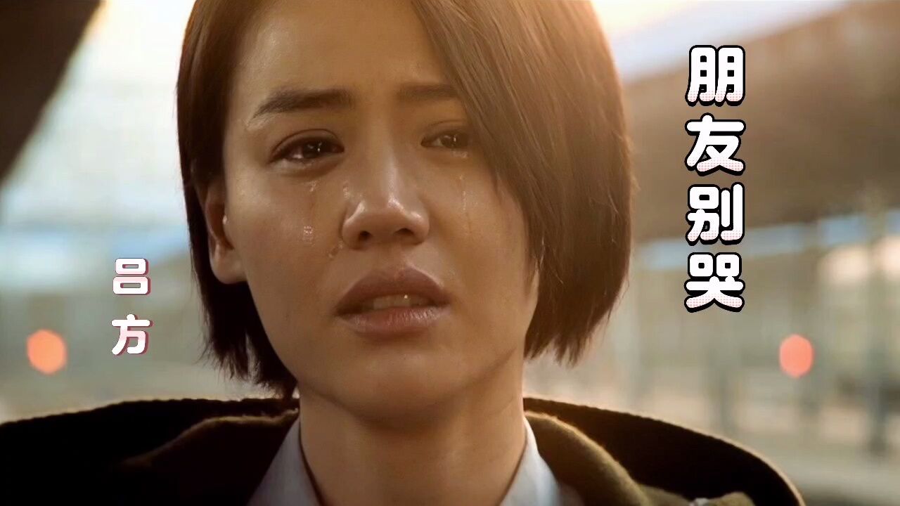 吕方经典老歌《朋友别哭》歌声深情感人,让人回味无穷!满满回忆