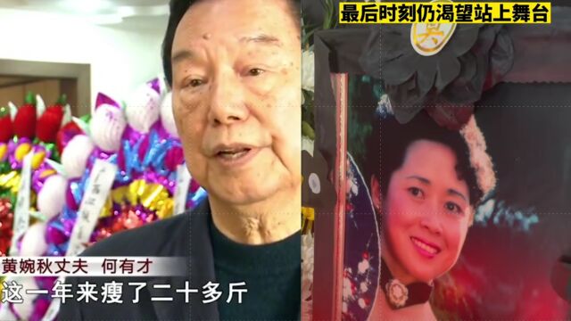 刘三姐黄婉秋灵堂曝光,简单温馨家人沉重悼念,老公首谈病重原因