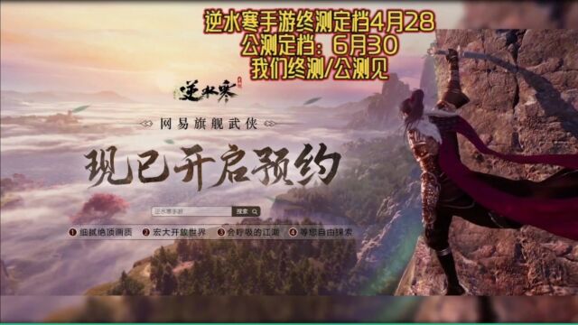 逆水寒手游终测定档4月28,公测定档6月30,我们终测/公测时再见