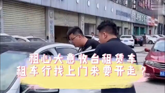 收台奔驰竟是租赁车,却被租车行找上来强行要开走?