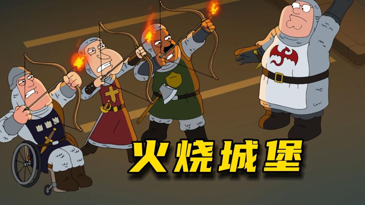 恶搞之家：城堡抢夺战_高清1080P在线观看平台_腾讯视频