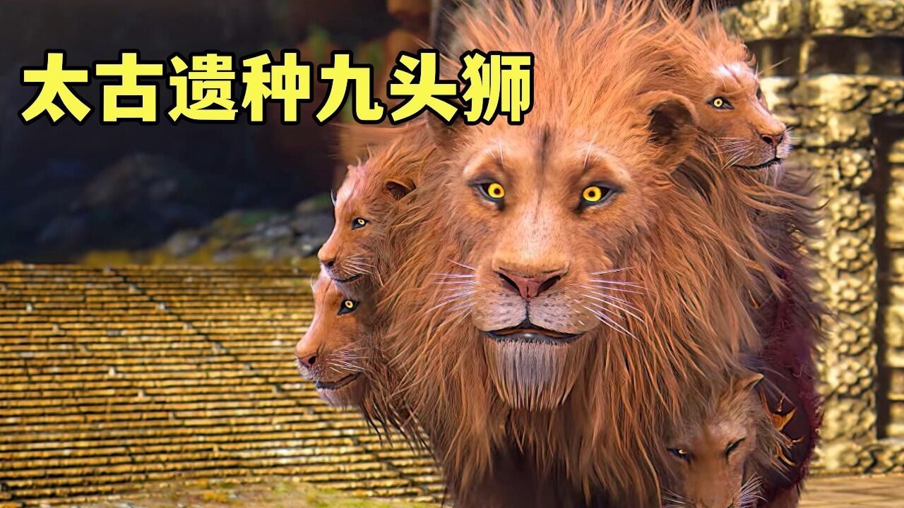 九头狮子想收小弟,不曾想自己却被人收为坐骑!