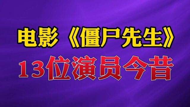 电影《僵尸先生》13位演员今昔#林正英 #僵尸先生 #经典 #港片