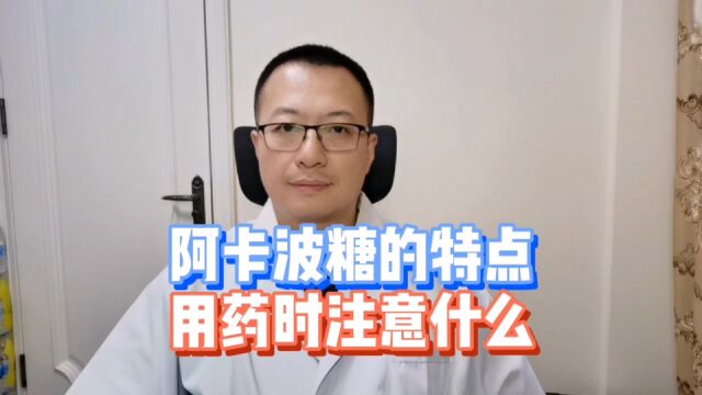 阿卡波糖有什么特点,在使用时要注意什么?