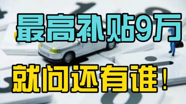 本田最高补贴6.8万,雪铁龙综合优惠9万,湖北省这次“杀疯了”