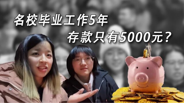 211名校毕业工作5年,换12份工作,30岁存款只有5000元?