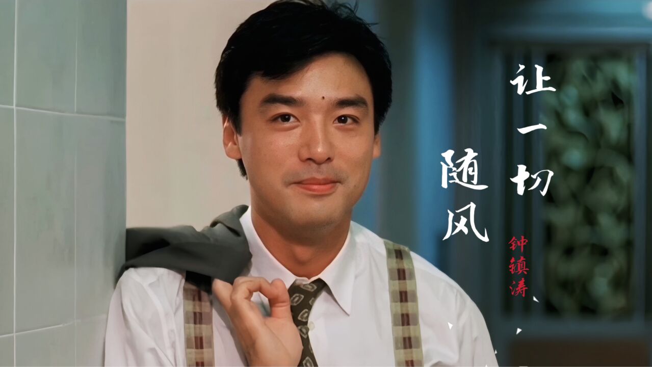 钟镇涛一首《让一切随风》搭配钟镇涛和钟楚红,勾起满满的回忆