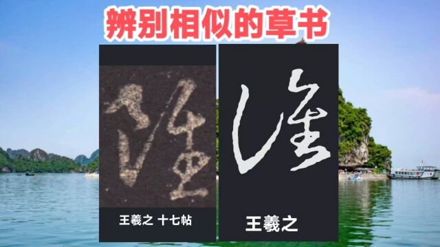 学草书(89):草书虽、谁.清晰地辨认出字,才是草书第一层次