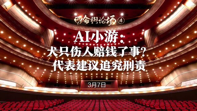 两会舆论场④ 丨AI小游:犬只伤人赔钱了事?代表建议追究刑责