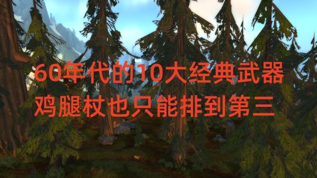 魔兽世界怀旧服:60年代的10大经典武器,鸡腿杖也只能排到第三