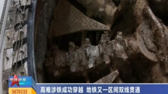 高难涉铁成功穿越,地铁又一区间双线贯通