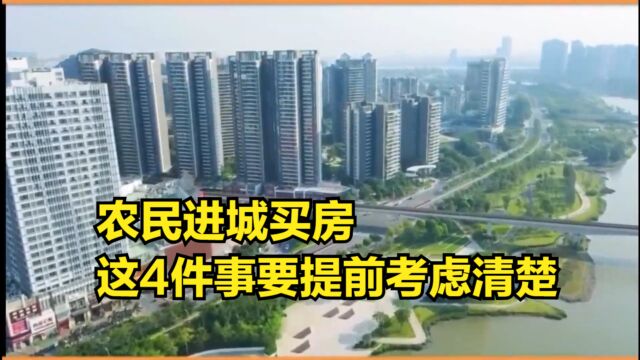 农民进城买房,这4件事要提前考虑清楚,以免后悔