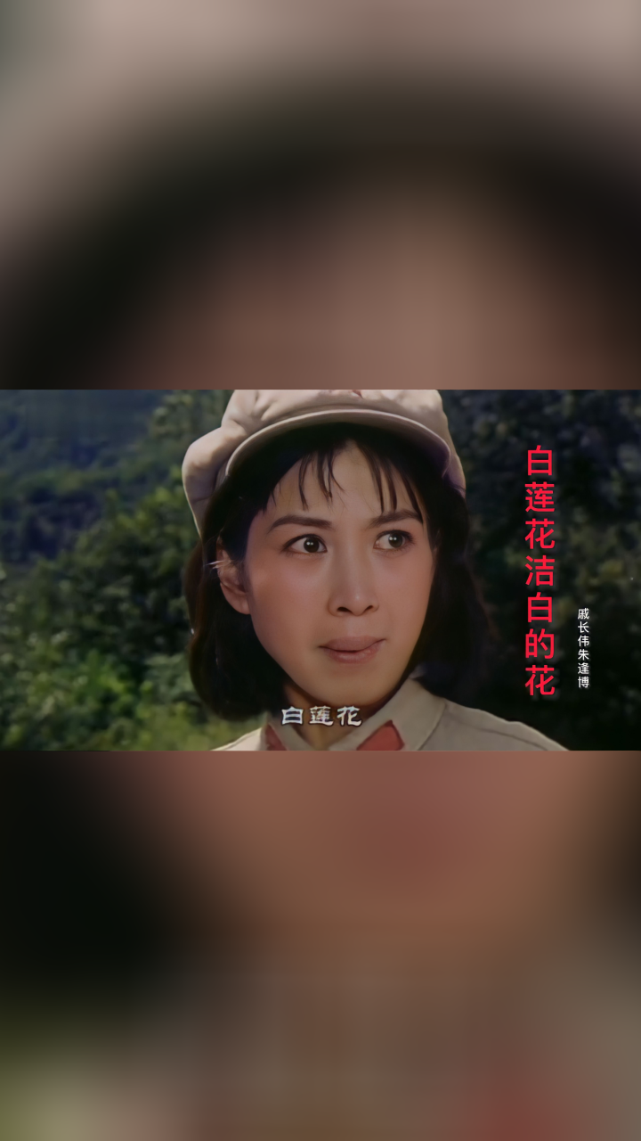 老电影白莲花插曲《白莲花洁白的花》,戚长伟朱逢博声音深情感人
