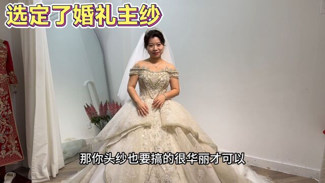 婷婷试了两天,终于选定了婚礼当天主纱造型,三姐妹都夸太华丽了