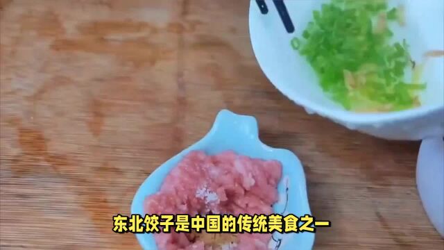 东北饺子是中国的传统美食!快来试试吧