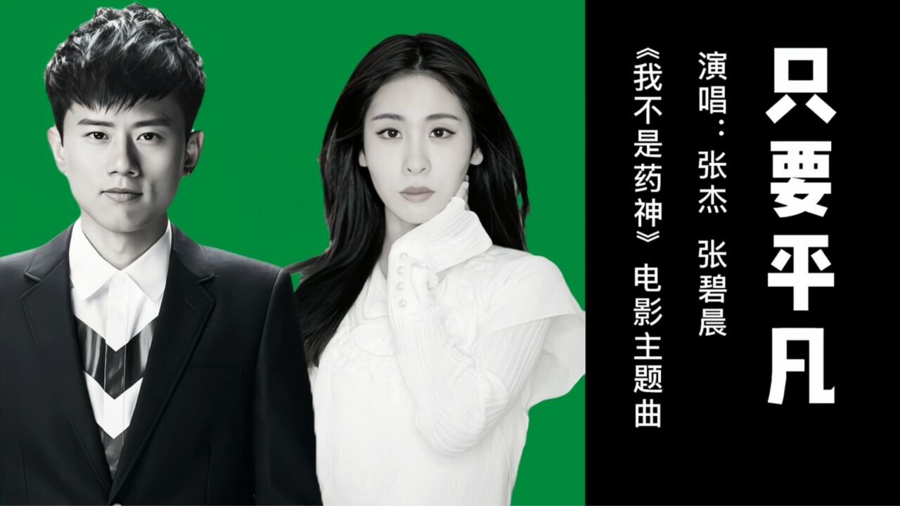 张杰张碧晨《只要平凡》歌词感人至深 伤感催泪 唱出多少人的心酸