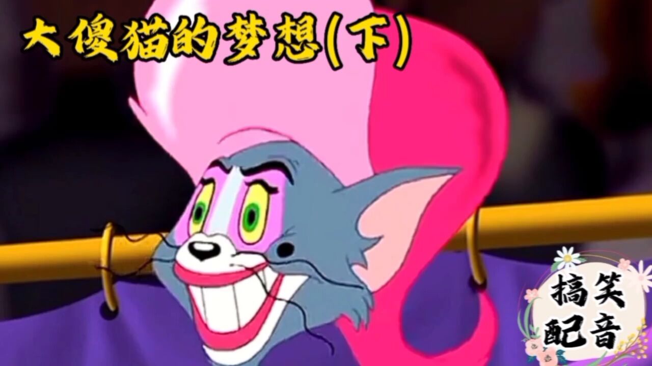 搞笑配音《猫和老鼠》大傻猫参加技能赛小耗子来使坏结局太意外_高清1080P在线观看平台_腾讯视频