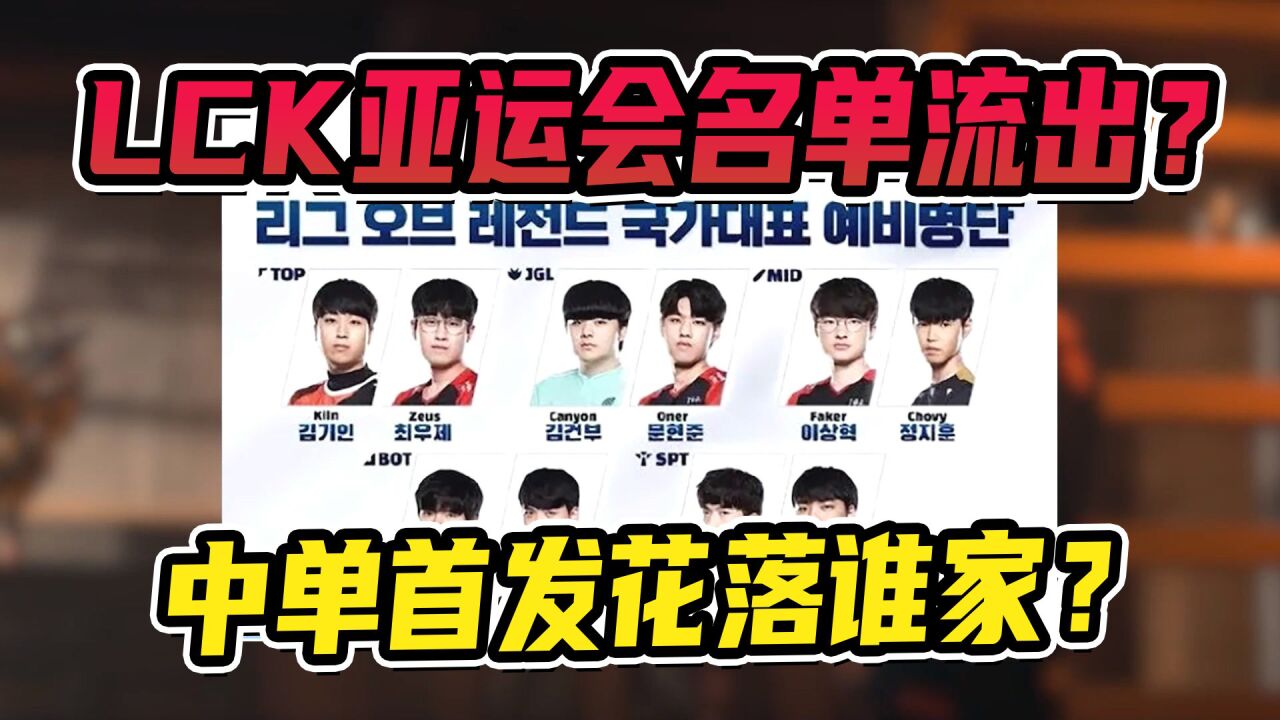 LCK亚运会名单流出?中单首发花落谁家?_腾讯视频