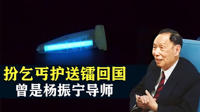 曾是杨振宁的导师,扮乞丐护送镭回国,进清华却被保安拒之门外?