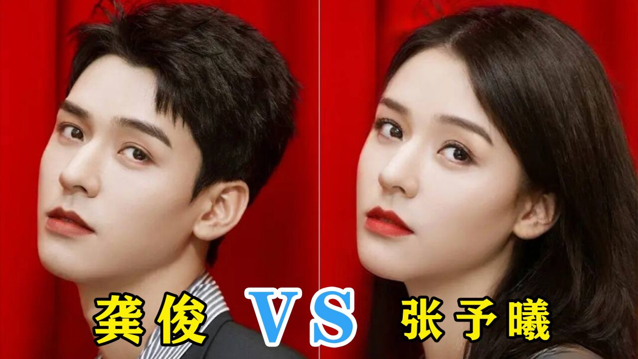 龚俊 vs 张予曦:真的不是失散多年的亲兄妹吗?