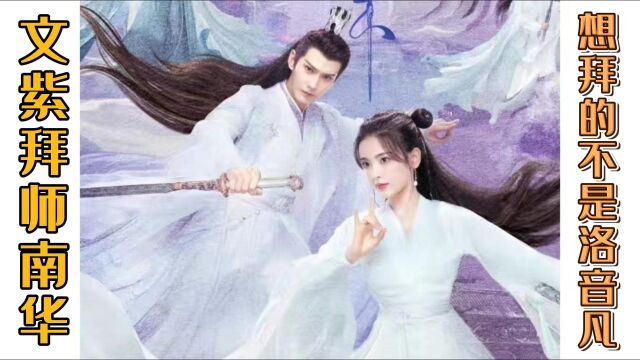 《重紫》文紫拜师南华,原著中,她想拜的师傅从来不是洛音凡?