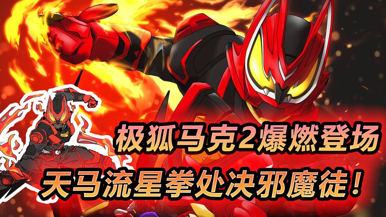 极狐马克2爆燃登场，小狐狸到底许了多少愿望？牛哥基友再次退场_高清1080P在线观看平台_腾讯视频
