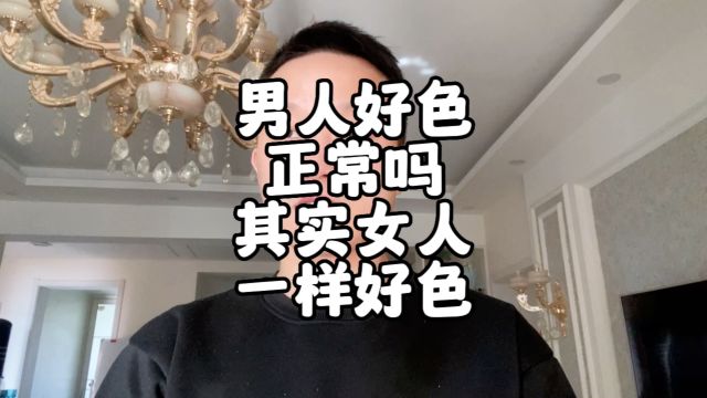 只有男人好色吗?怎么判断女人色不色