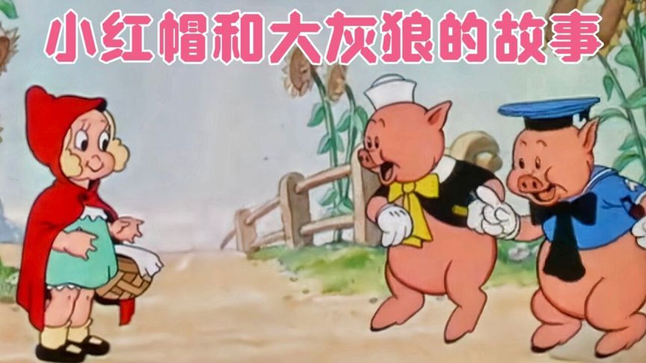 小红帽和三只小猪,还有大灰狼的故事_高清1080P在线观看平台_腾讯视频