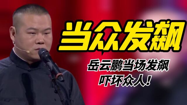 看到评委胡乱打分,岳云鹏当场发飙吓坏众人,为何如此“失态”?