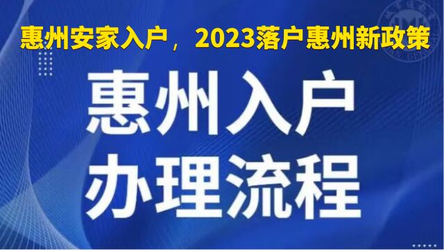 入户惠州新政策,2023惠州入户新条件,落户惠州办理流程