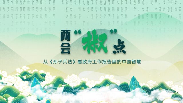 两会椒点②|用好关键招 提升发展含“新”量