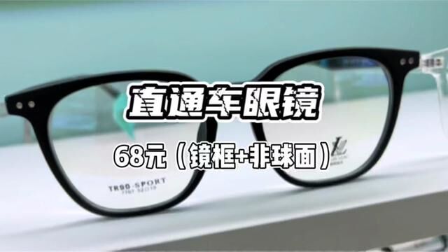 直通车眼镜68元镜框高清非球面镜片,配蔡司,依视路品牌镜片通通5折!#眼镜店 #专业验光配镜 #配眼镜