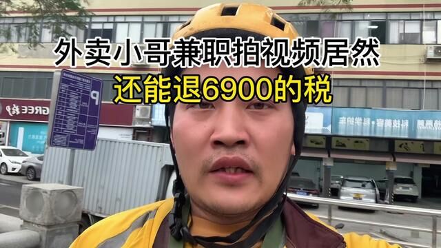 外卖小哥兼职拍视频居然能退6900的税#外卖小哥 #个人所得税