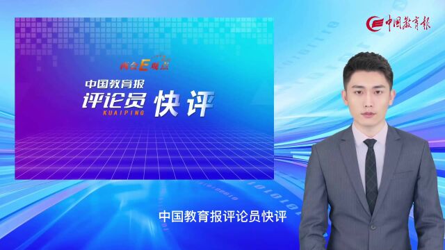 中国教育报评论员:切实转变观念,从“育分”走向“育人”