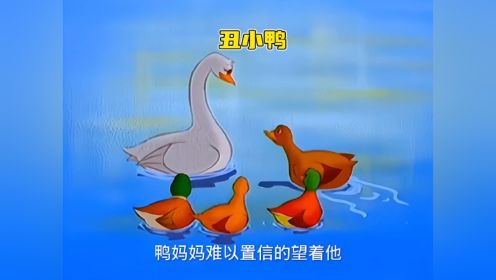 2023-03-11丑小鸭经历种种磨难才变成白天鹅。#童年动画 #怀旧动画